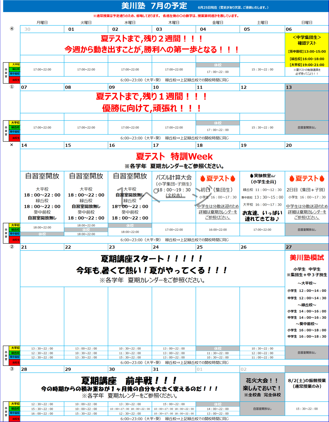 美川塾　7月スケジュール